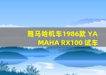 雅马哈机车1986款 YAMAHA RX100 试车